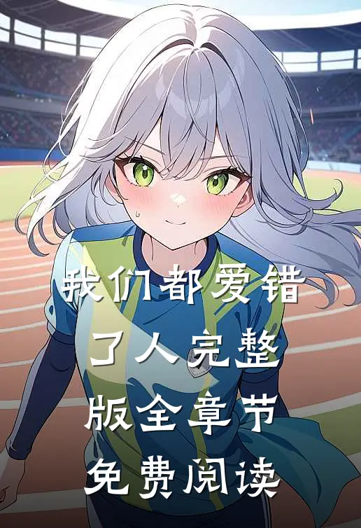 我们都爱错了人完整版全章节免费阅读