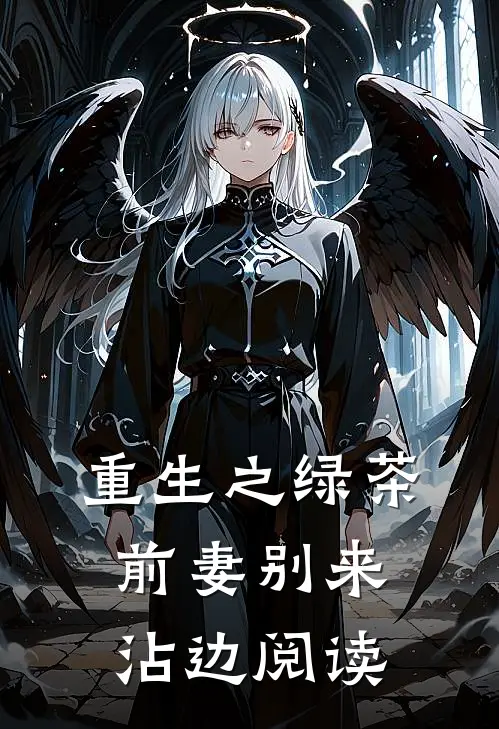重生之绿茶前妻别来沾边阅读