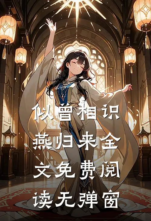 似曾相识燕归来全文免费阅读无弹窗