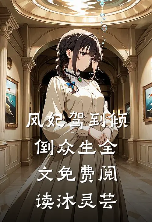 凤妃驾到倾倒众生全文免费阅读沐灵芸