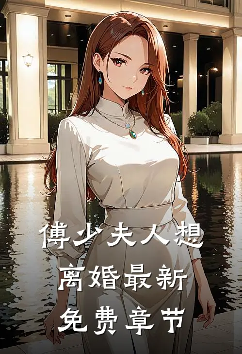 傅少夫人想离婚最新免费章节