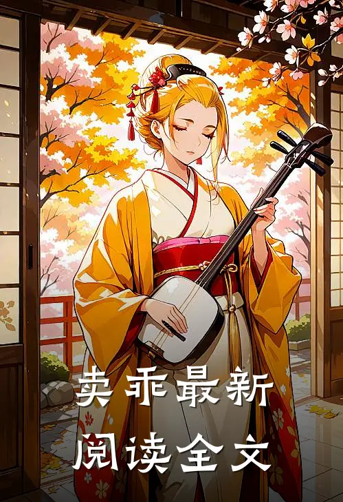 卖乖最新阅读全文