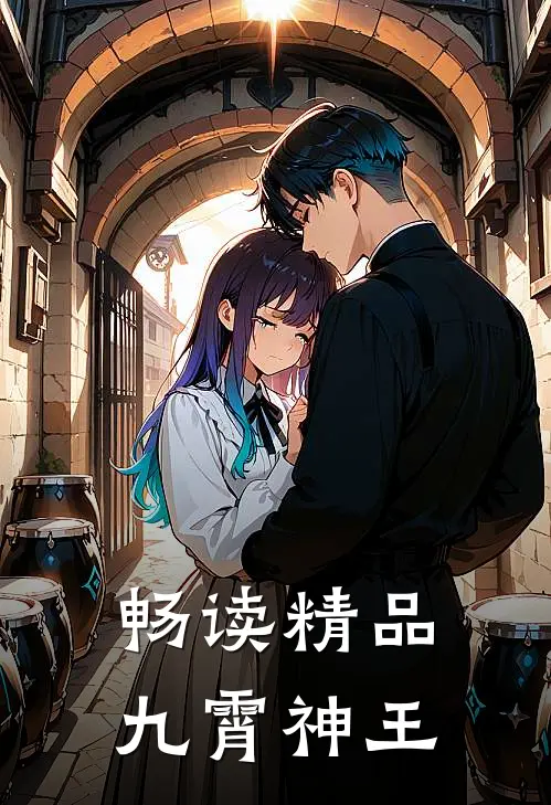 畅读精品九霄神王