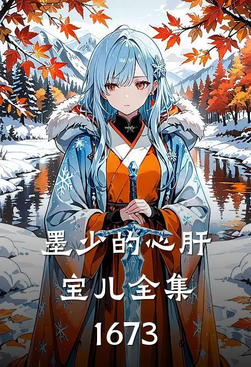 墨少的心肝宝儿全集1673