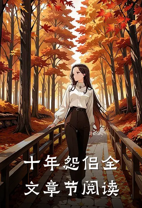 十年怨侣全文章节阅读
