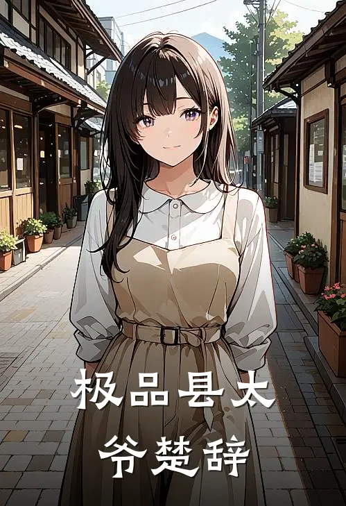 极品县太爷楚辞