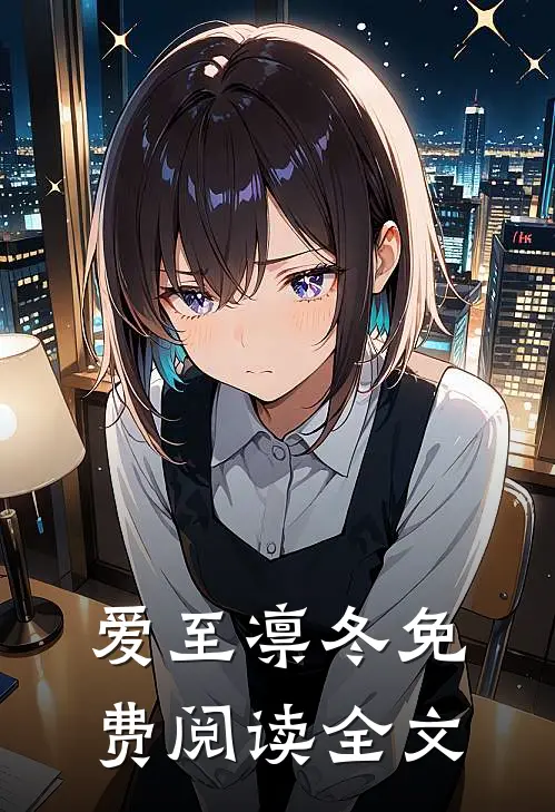爱至凛冬免费阅读全文