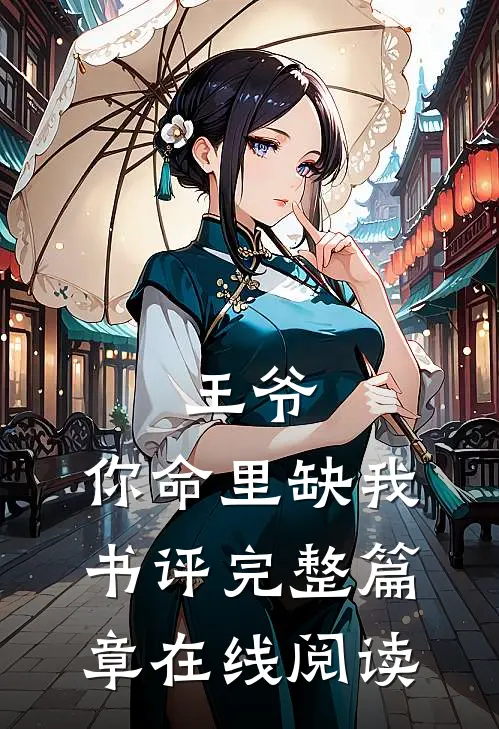 王爷,你命里缺我书评完整篇章在线阅读