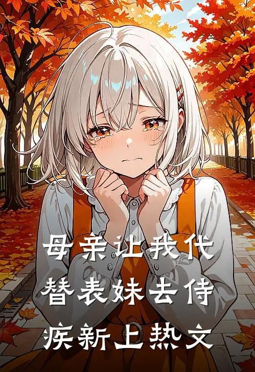 母亲让我代替表妹去侍疾新上热文