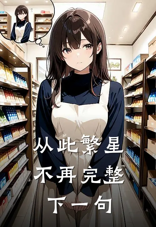 从此繁星不再完整下一句