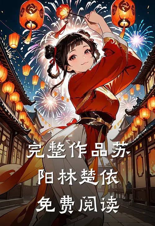 完整作品苏阳林楚依免费阅读