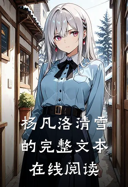 杨凡洛清雪的完整文本在线阅读