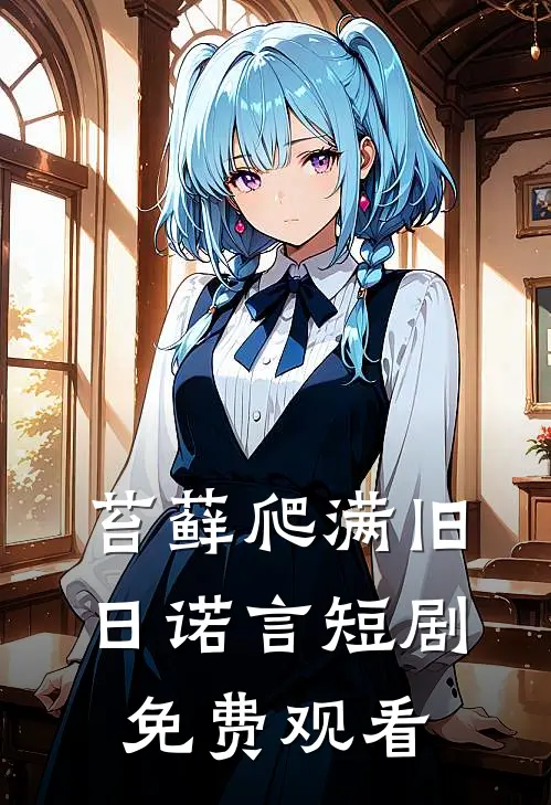 苔藓爬满旧日诺言短剧免费观看