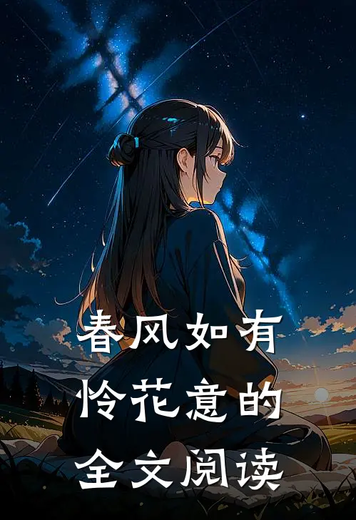 春风如有怜花意的全文阅读