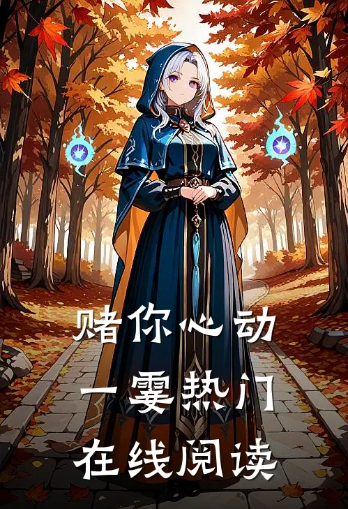赌你心动一霎热门在线阅读