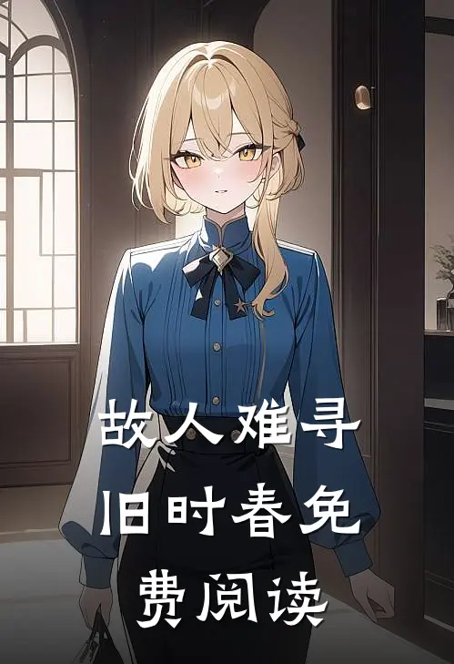 故人难寻旧时春免费阅读