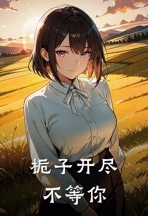 栀子开尽不等你