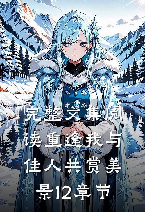 完整文集阅读重逢我与佳人共赏美景12章节