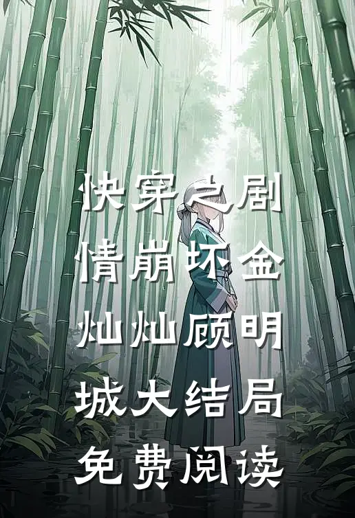 快穿之剧情崩坏金灿灿顾明城大结局免费阅读