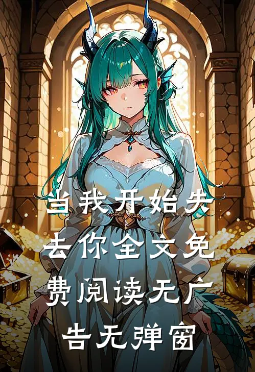 当我开始失去你全文免费阅读无广告无弹窗