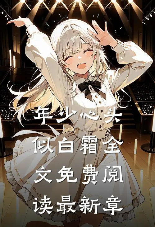年少心头似白霜全文免费阅读最新章