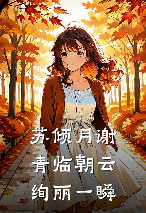 苏倾月谢青临朝云绚丽一瞬