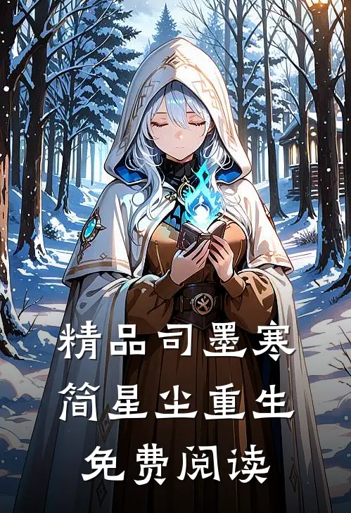 精品司墨寒简星尘重生免费阅读