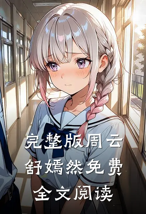 完整版周云舒嫣然免费全文阅读