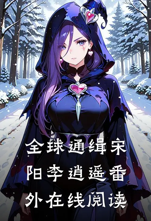全球通缉宋阳李逍遥 番外在线阅读