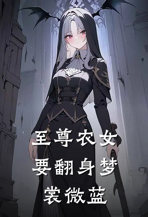 至尊农女要翻身 梦裳微蓝