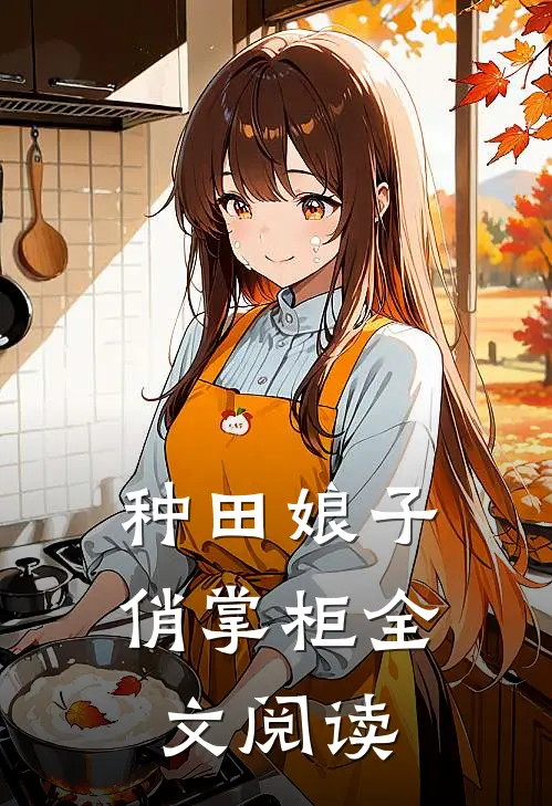 种田娘子俏掌柜全文阅读