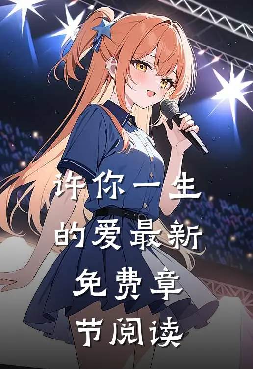 许你一生的爱最新免费章节阅读