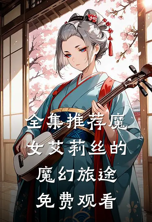 全集推荐魔女艾莉丝的魔幻旅途免费观看