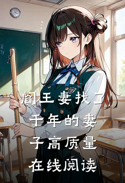 阎王妻找了千年的妻子高质量在线阅读