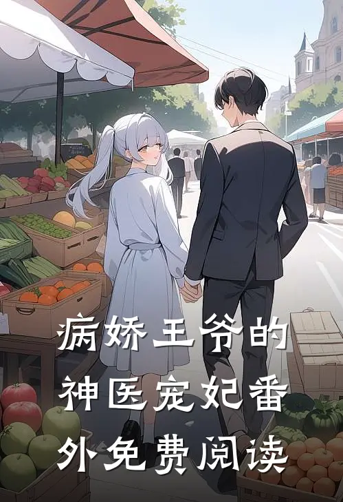 病娇王爷的神医宠妃番外免费阅读