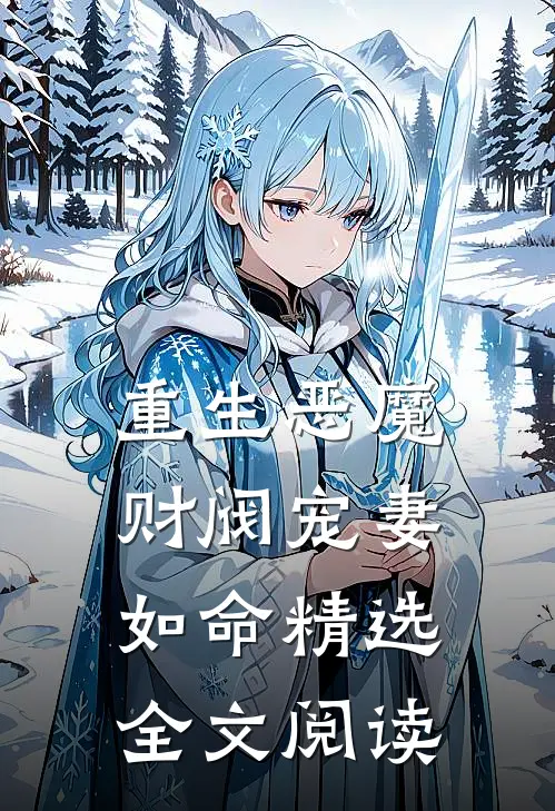 重生恶魔财阀宠妻如命精选全文阅读