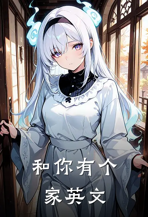 和你有个家英文