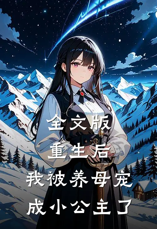 全文版重生后,我被养母宠成小公主了