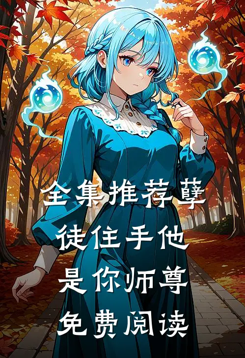 全集推荐孽徒住手他是你师尊免费阅读