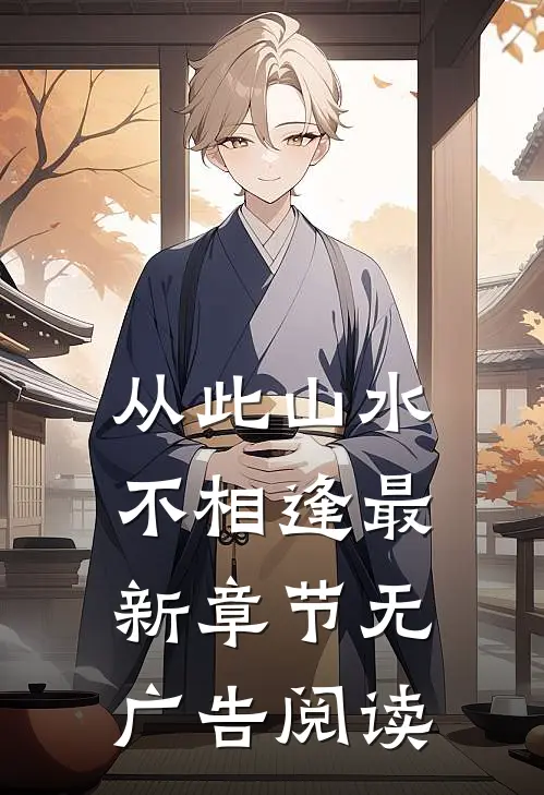 从此山水不相逢最新章节无广告阅读