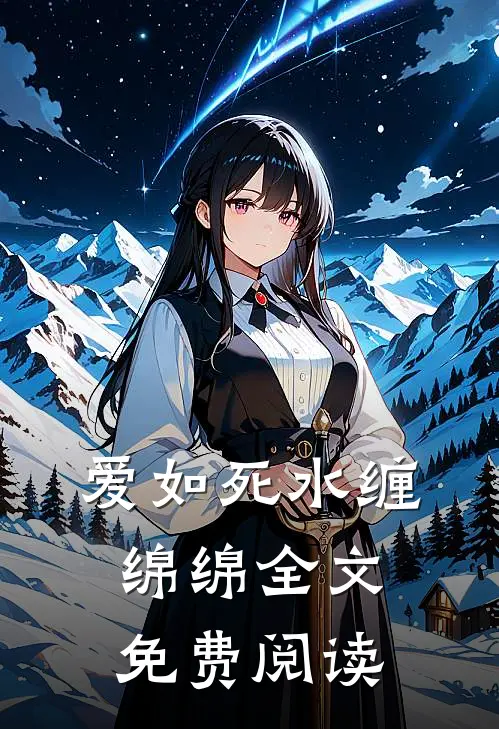 爱如死水缠绵绵全文免费阅读