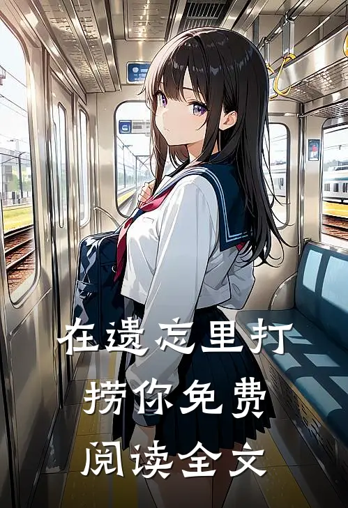 在遗忘里打捞你免费阅读全文