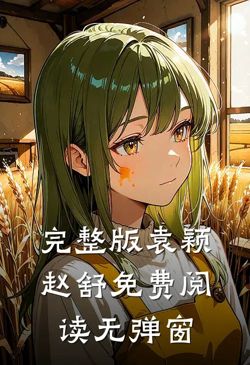 完整版袁颖赵舒免费阅读无弹窗