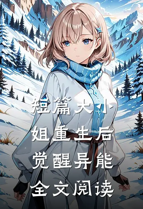 短篇大小姐重生后觉醒异能全文阅读