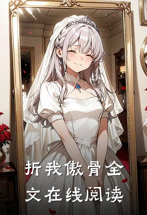 折我傲骨全文在线阅读