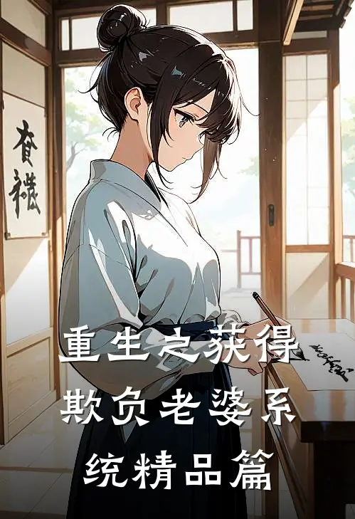 重生之获得欺负老婆系统精品篇