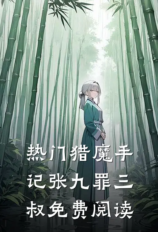 热门猎魔手记张九罪三叔免费阅读