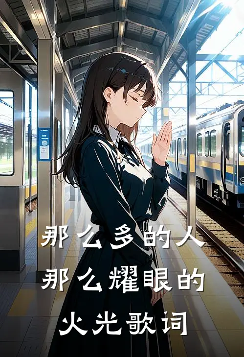那么多的人那么耀眼的火光歌词