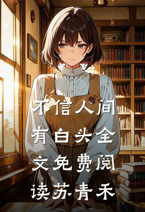 不信人间有白头全文免费阅读苏青禾