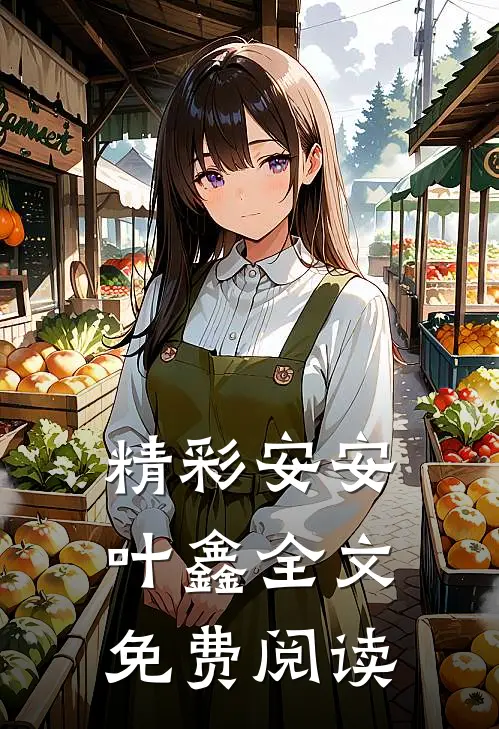 精彩安安叶鑫全文免费阅读